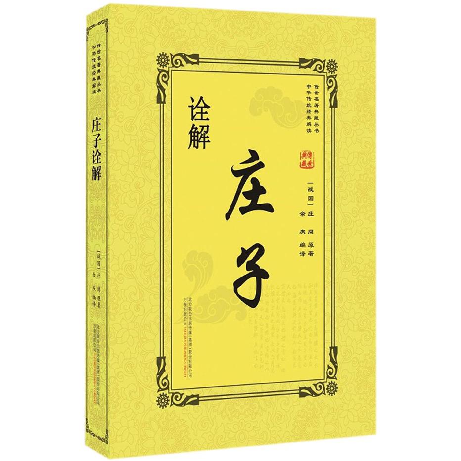 庄子诠解/传世名著典藏丛书