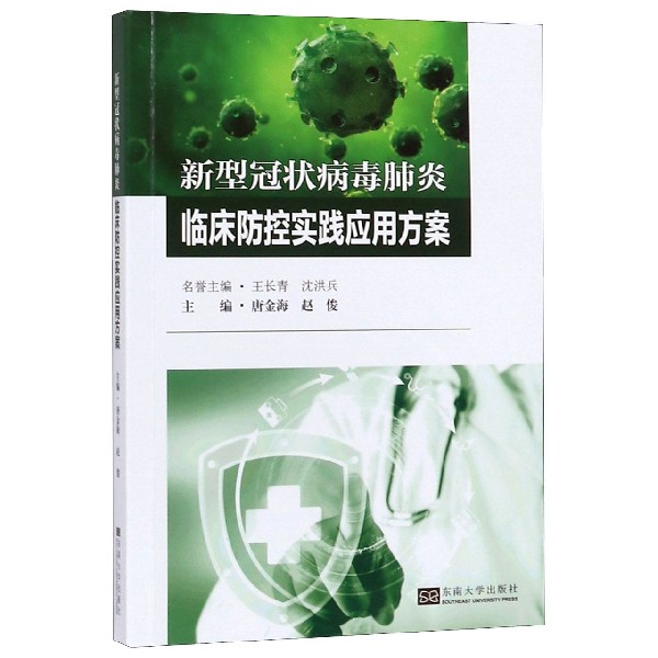 新型冠状病毒肺炎临床防控实践应用方案