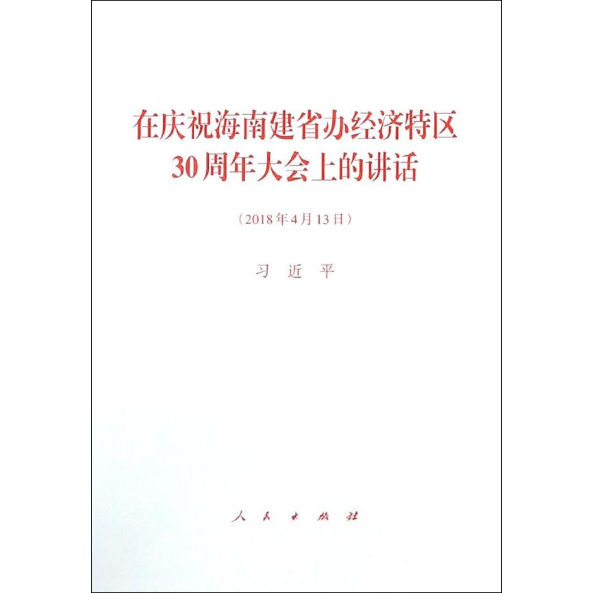 在庆祝海南建省办经济特区30周年大会上的讲话（2018年4月13日）