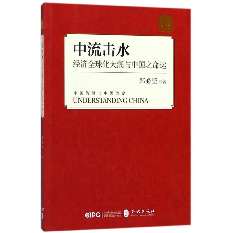 中流击水(经济全球化大潮与中国之命运)/读懂中国