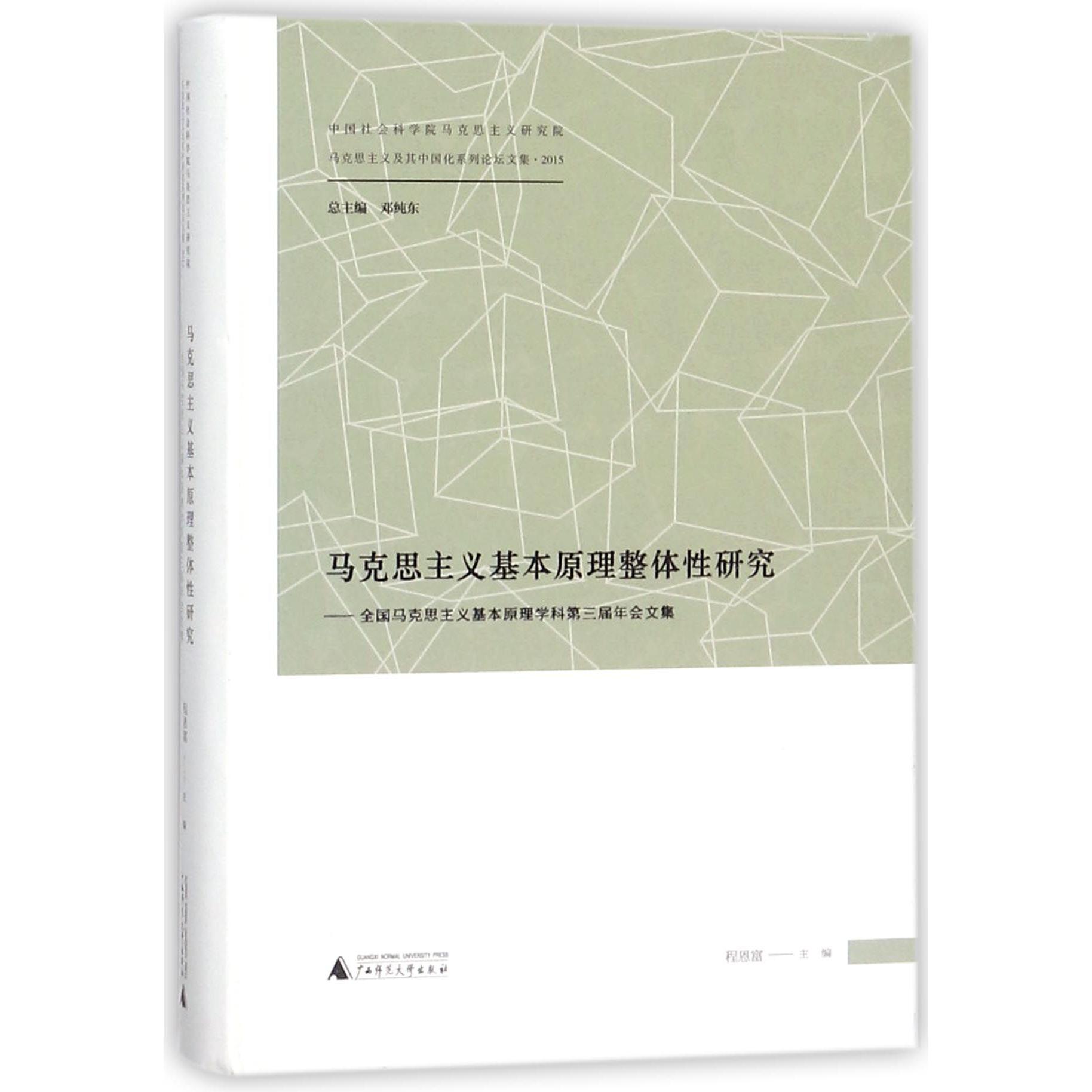 马克思主义基本原理整体性研究--全国马克思主义基本原理学科第三届年会文集（精）/马克 