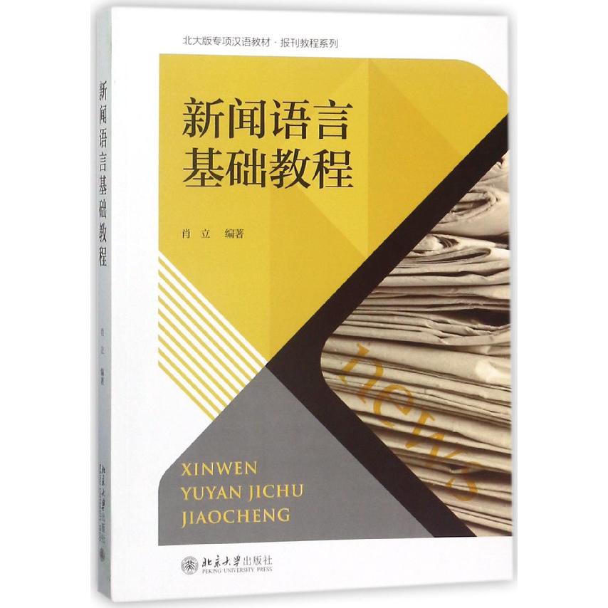 新闻语言基础教程（北大版专项汉语教材）/报刊教程系列