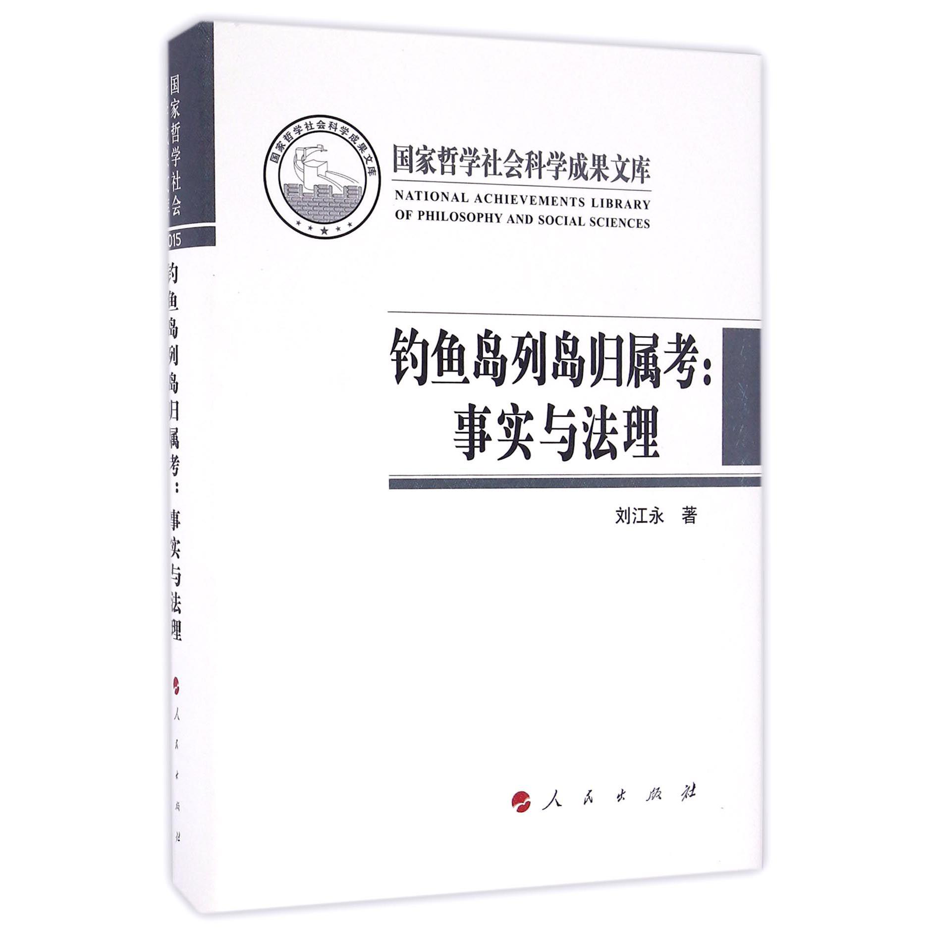 钓鱼岛列岛归属考--事实与法理（精）