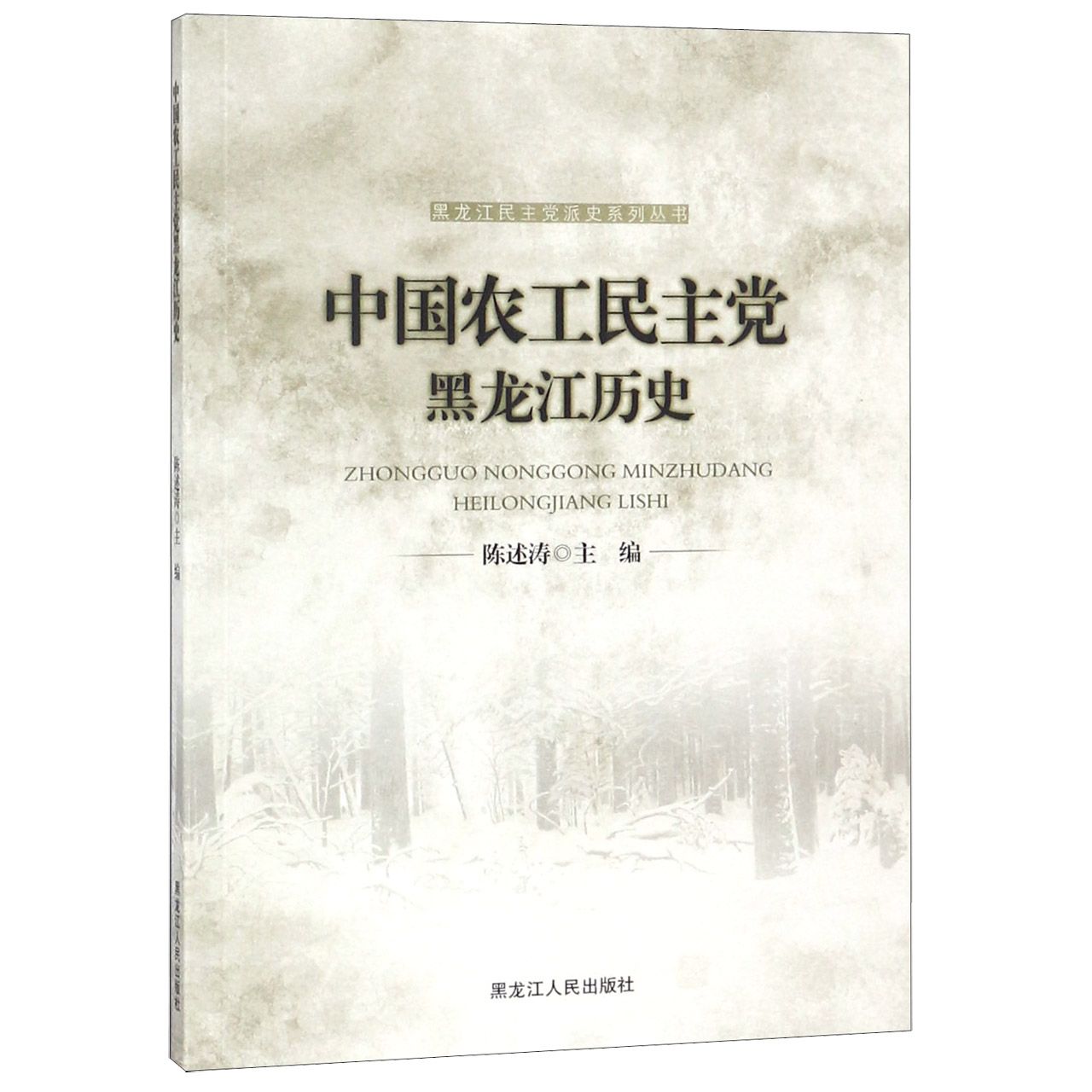 中国农工民主党黑龙江历史/黑龙江民主党派史系列丛书