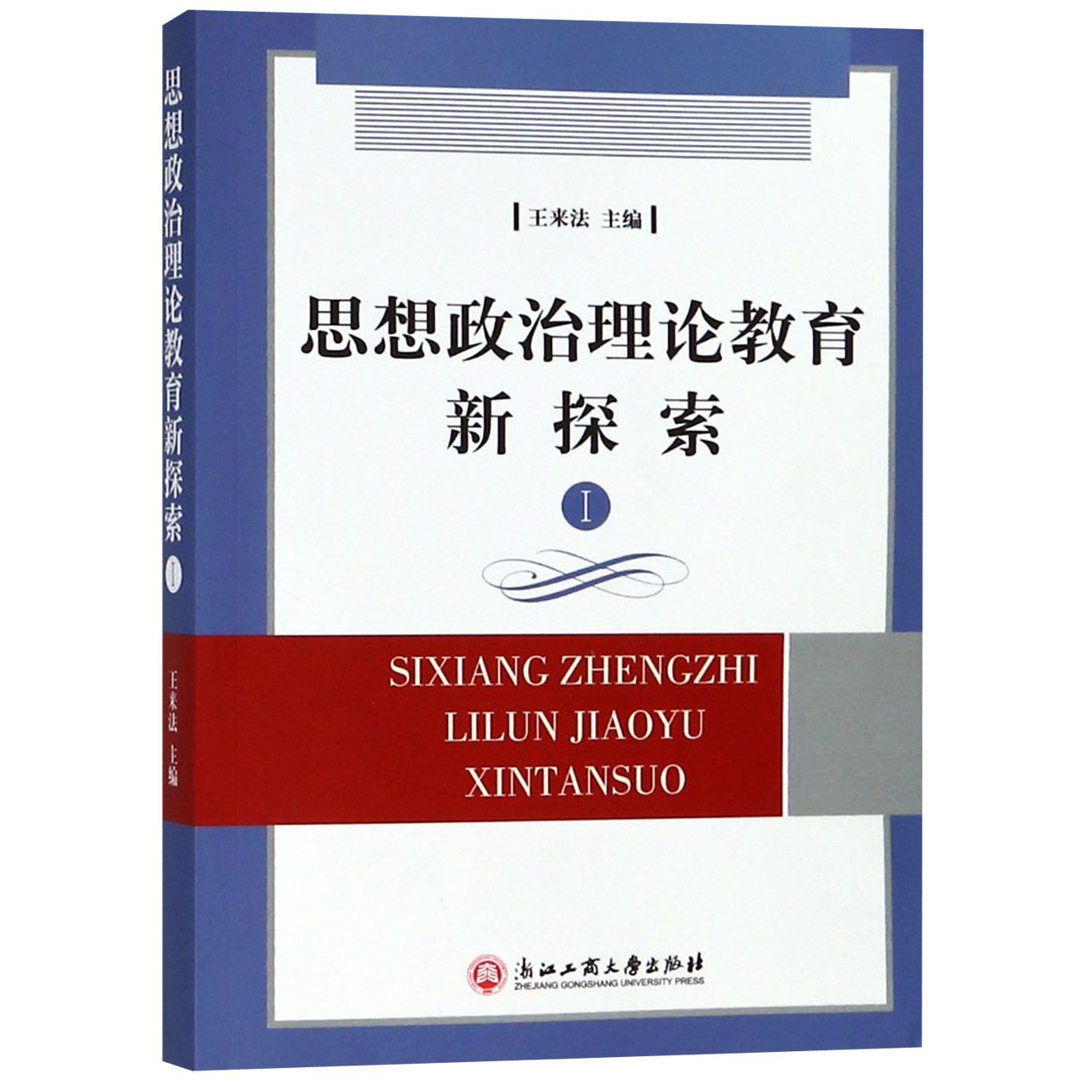 思想政治理论教育新探索(Ⅰ)