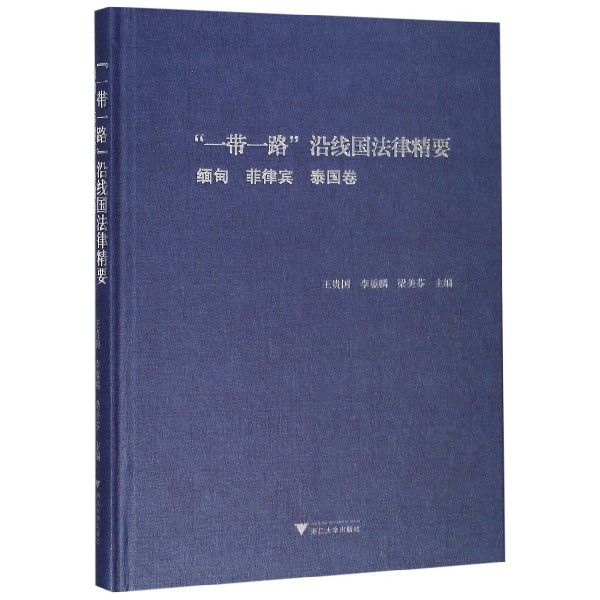 一带一路沿线国法律精要(缅甸菲律宾泰国卷)(精)