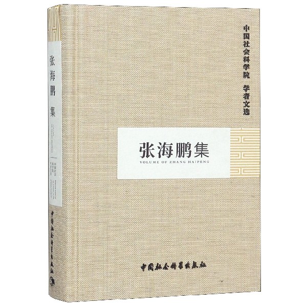 张海鹏集(精)/中国社会科学院学者文选