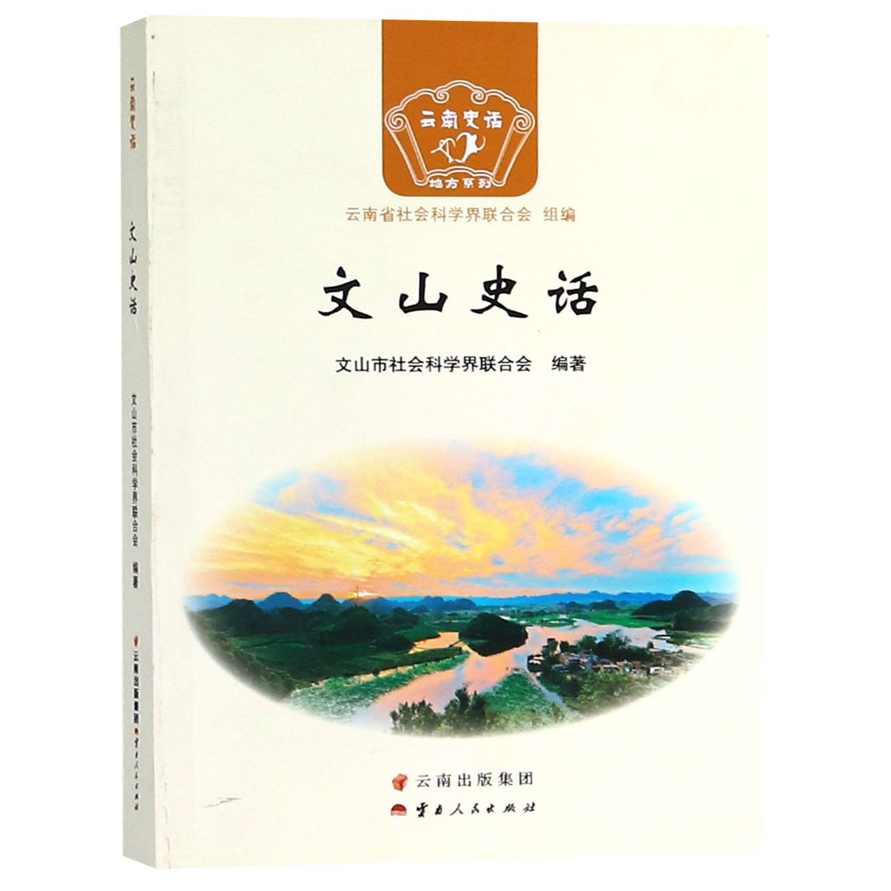 文山史话/云南史话地方系列