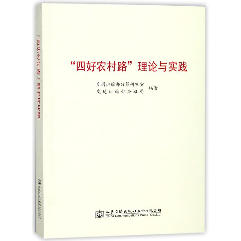 四好农村路理论与实践