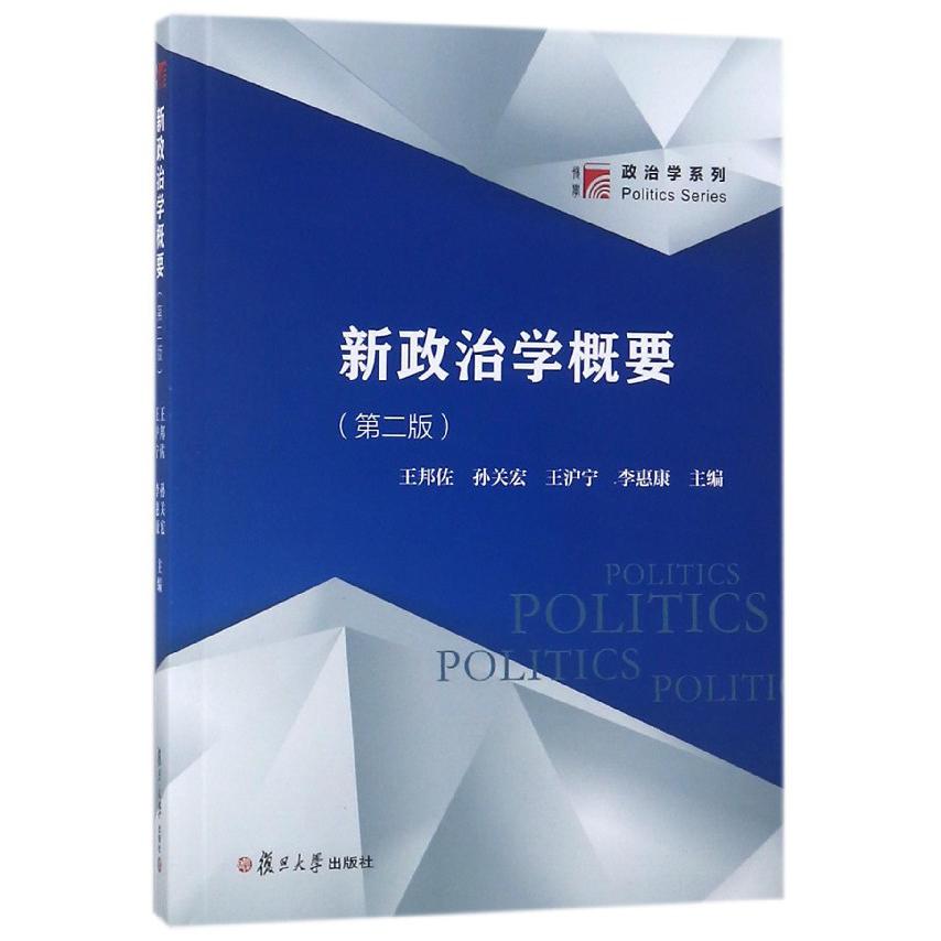 新政治学概要(第2版)/政治学系列