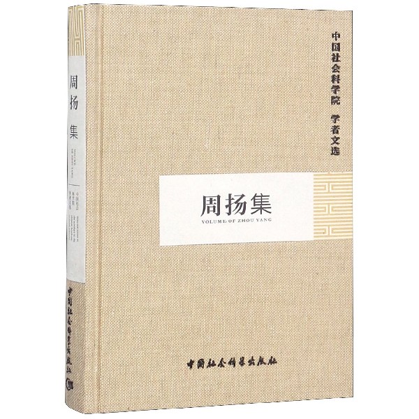周扬集(精)/中国社会科学院学者文选