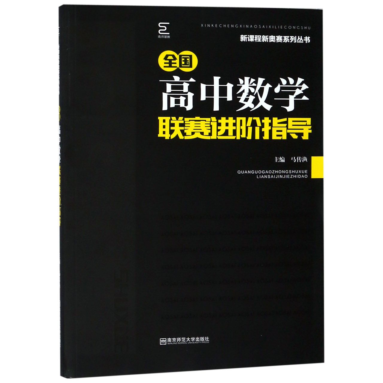 全国高中数学联赛进阶指导/新课程新奥赛系列丛书