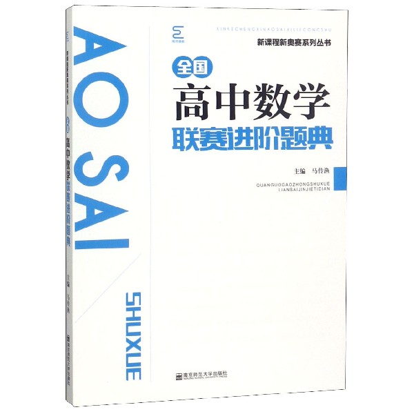 全国高中数学联赛进阶题典/新课程新奥赛系列丛书