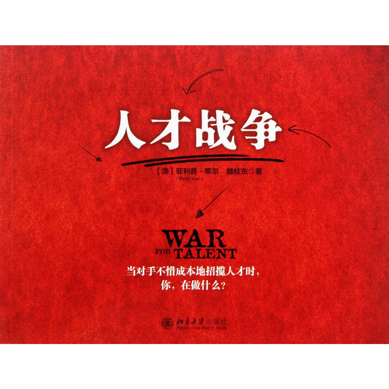人才战争