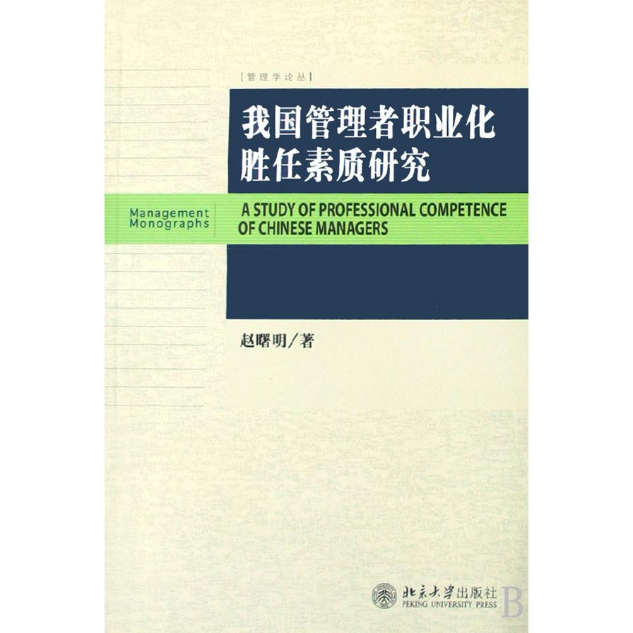 我国管理者职业化胜任素质研究/管理学论丛