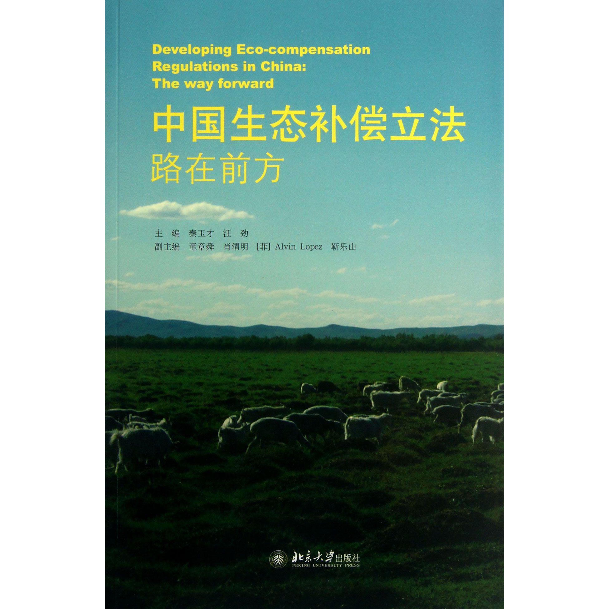 中国生态补偿立法（路在前方）