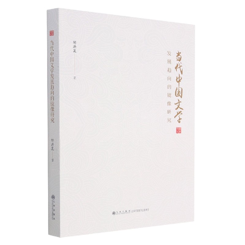 当代中国文学发展趋向的镜像研究