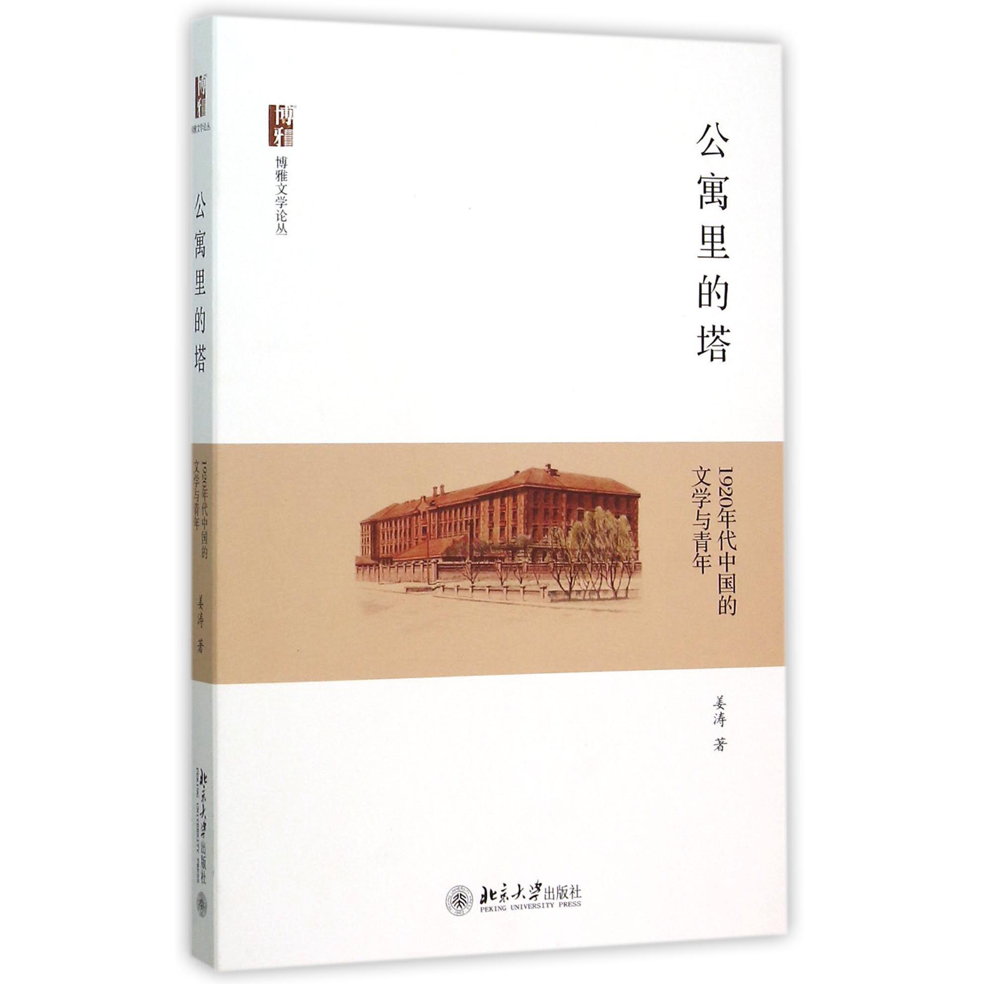 公寓里的塔（1920年代中国的文学与青年）/博雅文学论丛