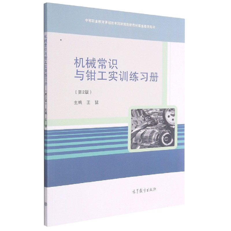 机械常识与钳工实训练习册（第2版中等职业教育课程改革国家规划新教材配套教学用书）