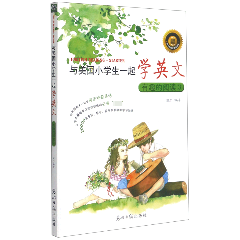 有趣的阅读（3）/与美国小学生一起学英文