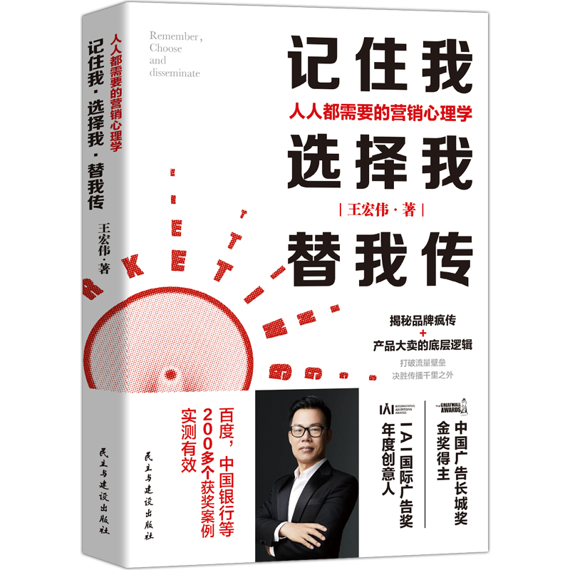 记住我,选择我,替我传:人人都需要的营销心理学