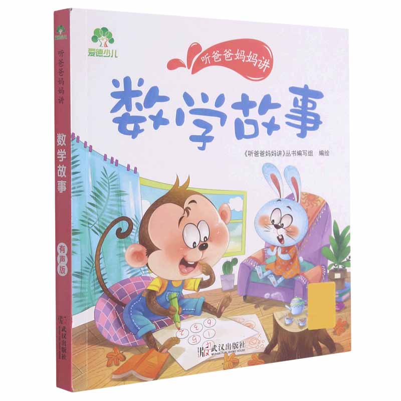 爱德少儿：听爸爸妈妈讲·数学故事
