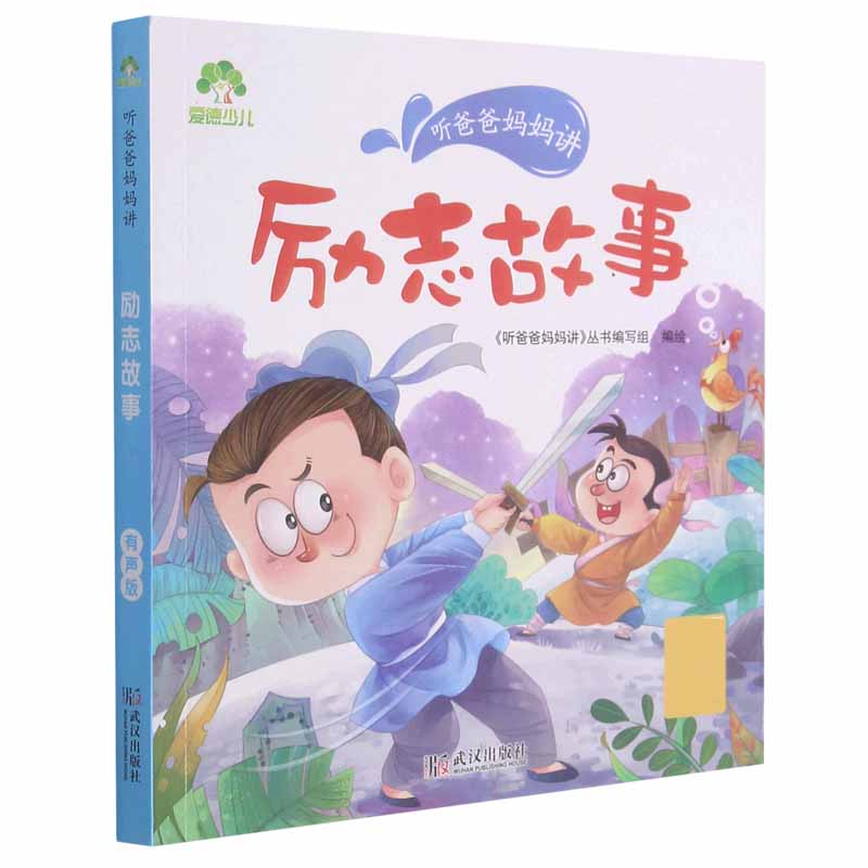 爱德少儿：听爸爸妈妈讲·励志故事