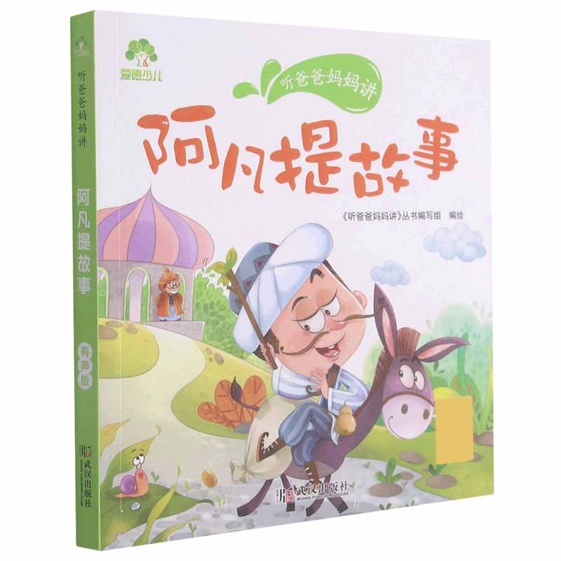爱德少儿：听爸爸妈妈讲·阿凡提故事