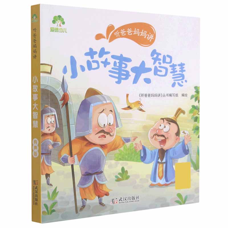 爱德少儿：听爸爸妈妈讲·小故事大智慧