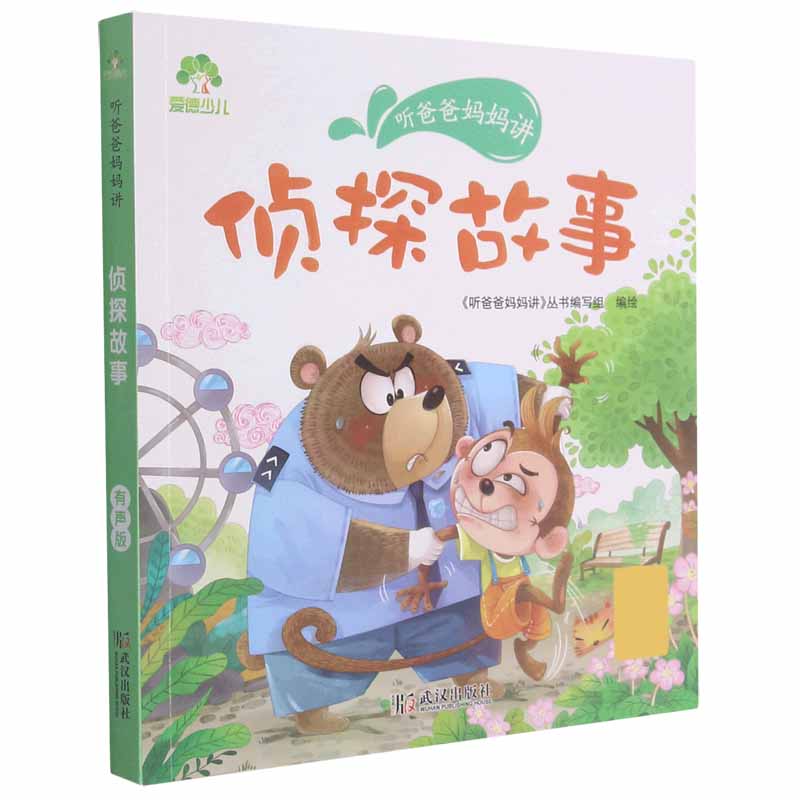 爱德少儿：听爸爸妈妈讲·侦探故事