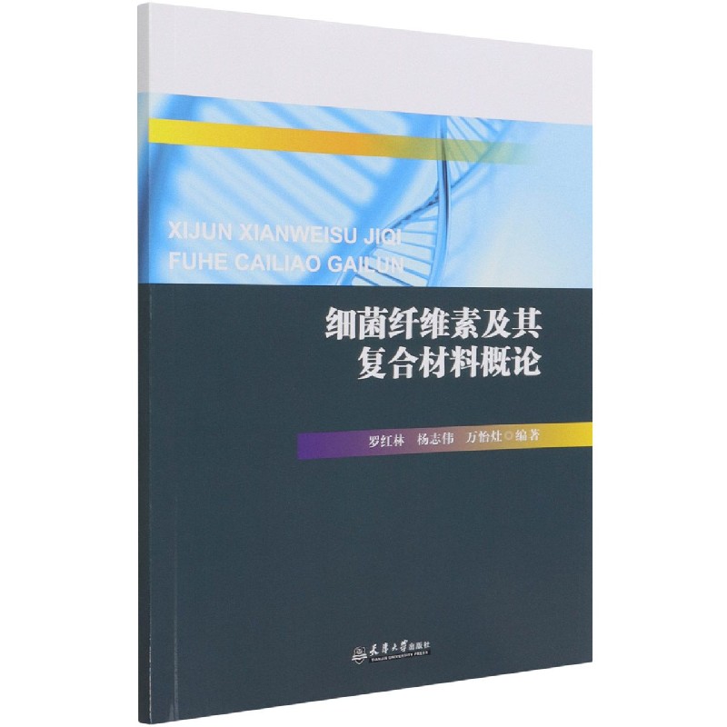 细菌纤维素及其复合材料概论