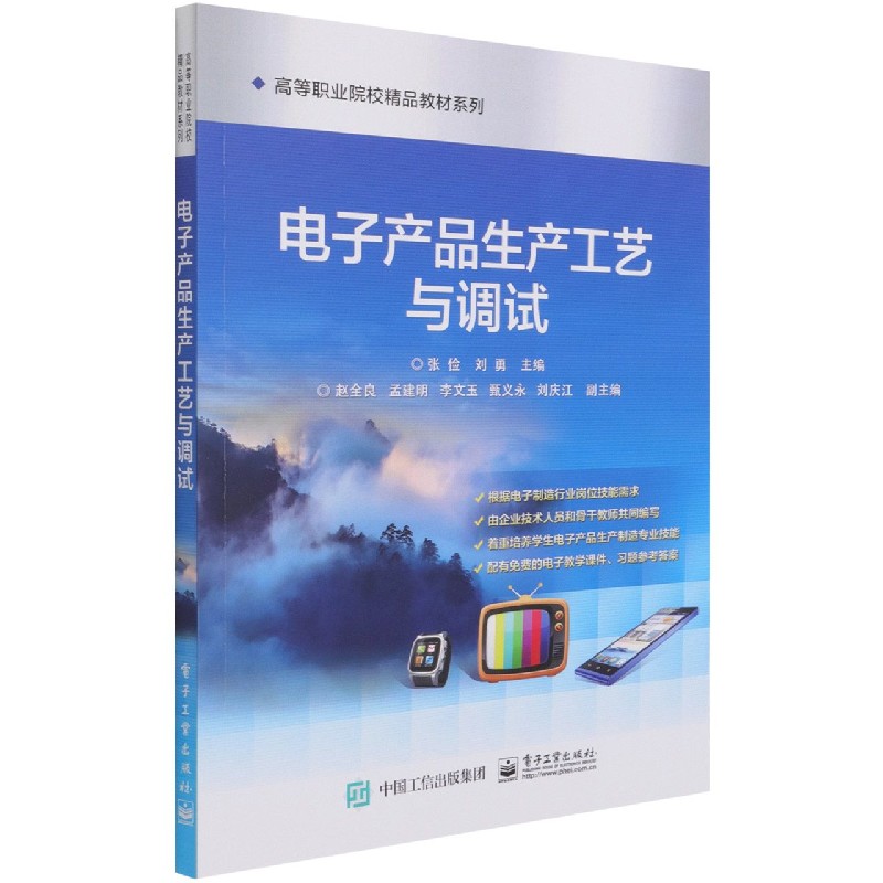 电子产品生产工艺与调试/高等职业院校精品教材系列
