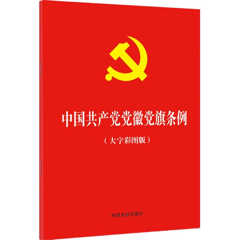 中国共产党党徽党旗条例（大字彩图版）