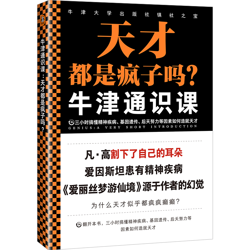 牛津通识课:天才都是疯子吗?