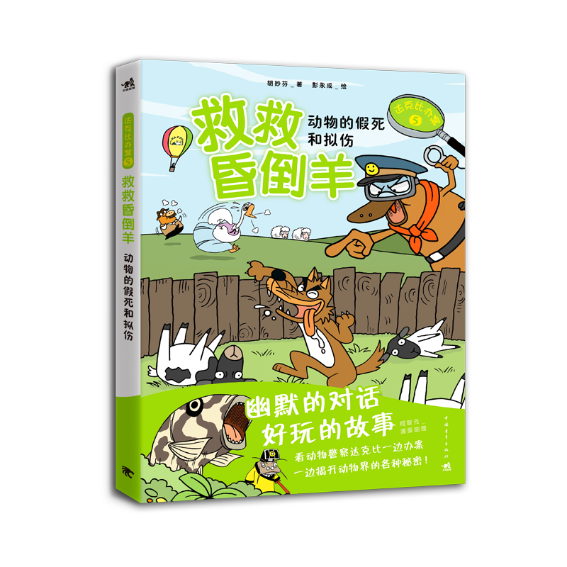 救救昏倒羊(动物的假死和拟伤)/达克比办案