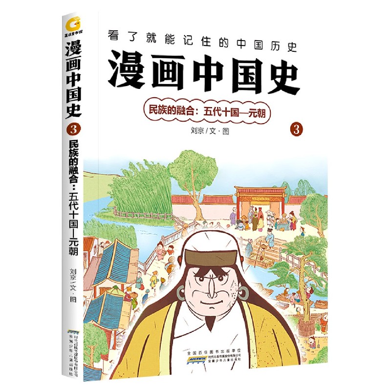 漫画中国史（3民族的融合五代十国-元朝）