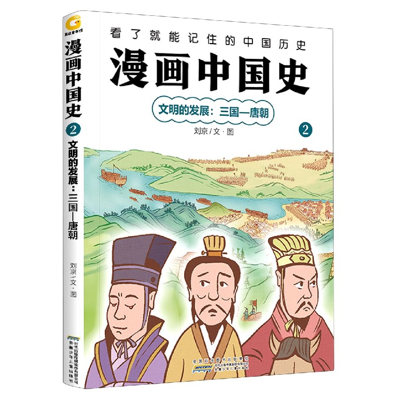 漫画中国史（2文明的发展三国-唐朝）