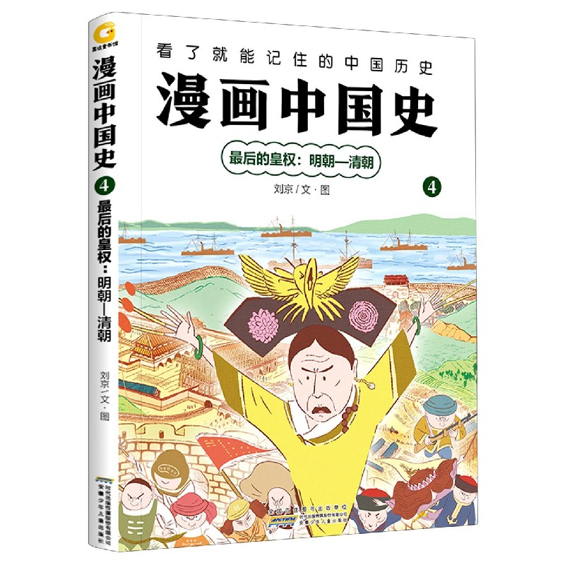 漫画中国史（4最后的皇权明朝-清朝）