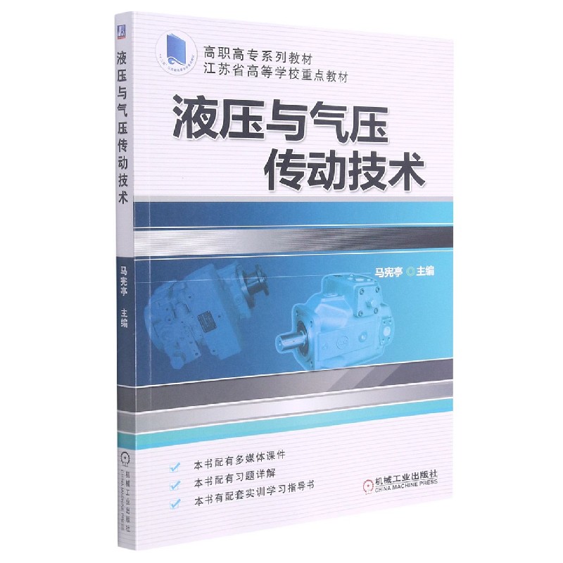 液压与气压传动技术（高职高专系列教材十二五江苏省高等学校重点教材）