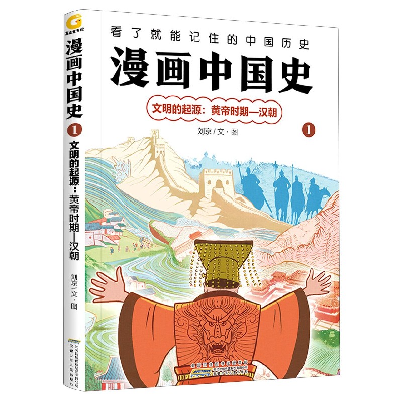 漫画中国史（1文明的起源黄帝时期-汉朝）
