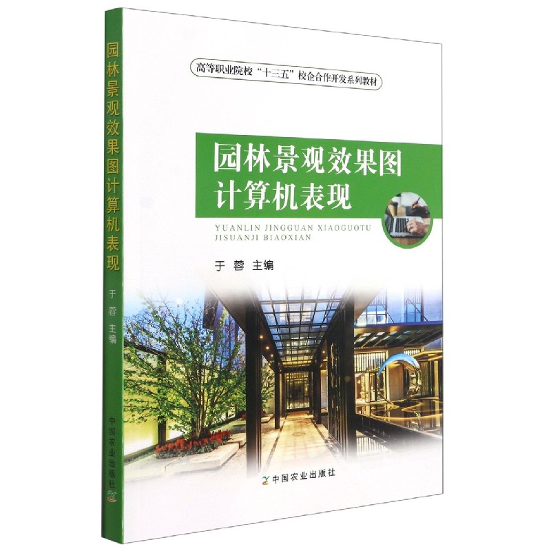 园林景观效果图计算机表现（高等职业院校十三五校企合作开发系列教材）