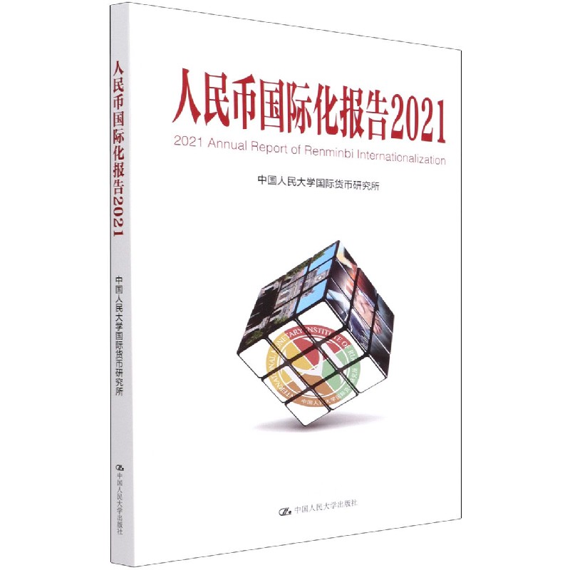 人民币国际化报告（2021）