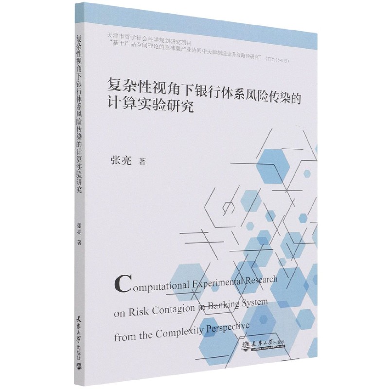 复杂性视角下银行体系风险传染的计算实验研究