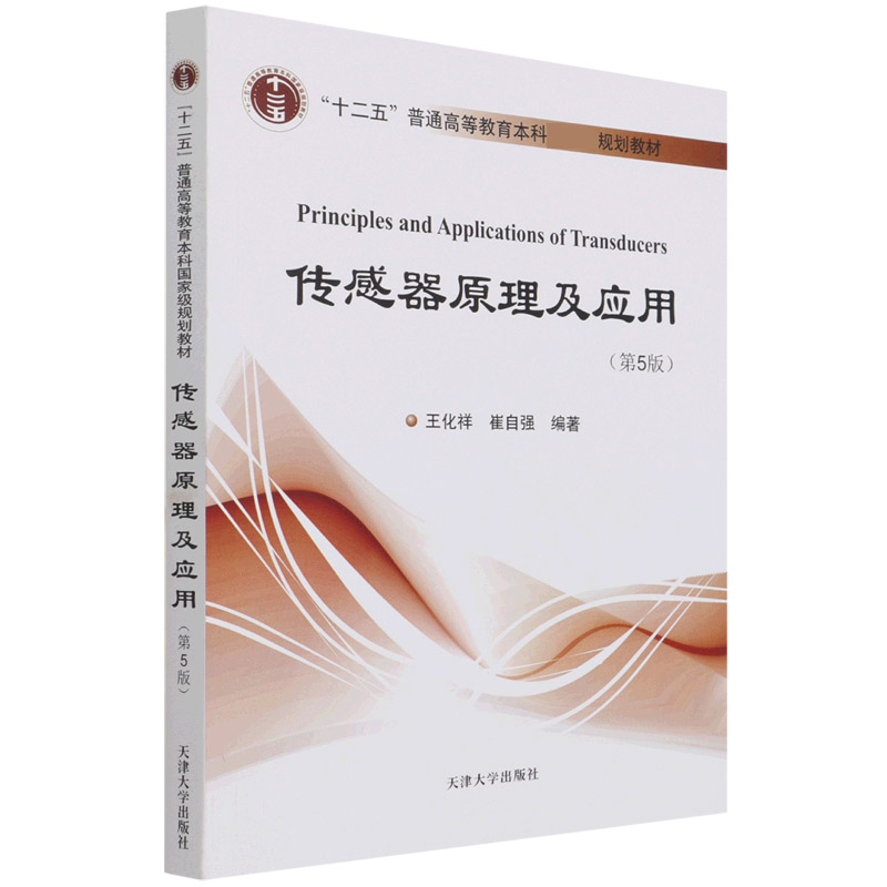 传感器原理及应用（第5版十二五普通高等教育本科规划教材）