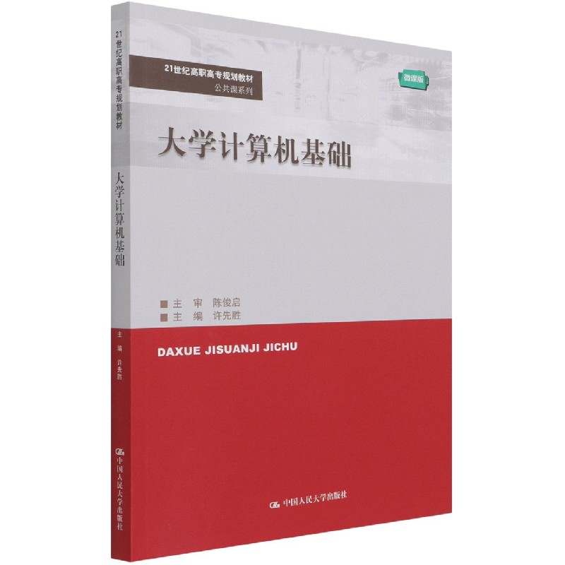 大学计算机基础（微课版21世纪高职高专规划教材）/公共课系列
