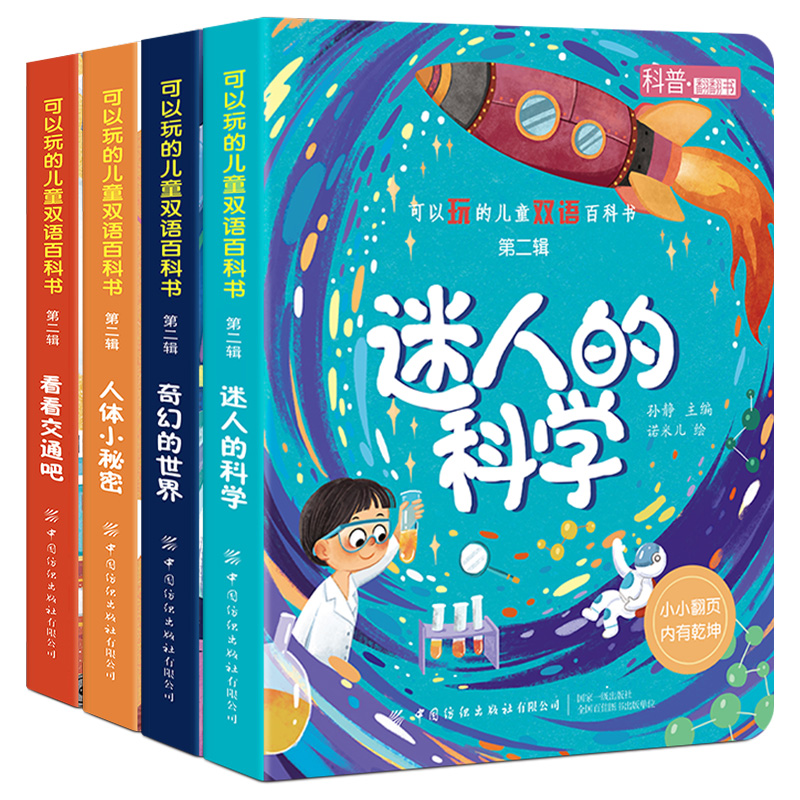 可以玩的儿童双语百科书（第2辑共4册）（汉英）