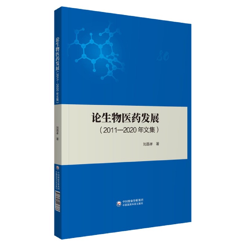 论生物医药发展（2011-2020年文集）