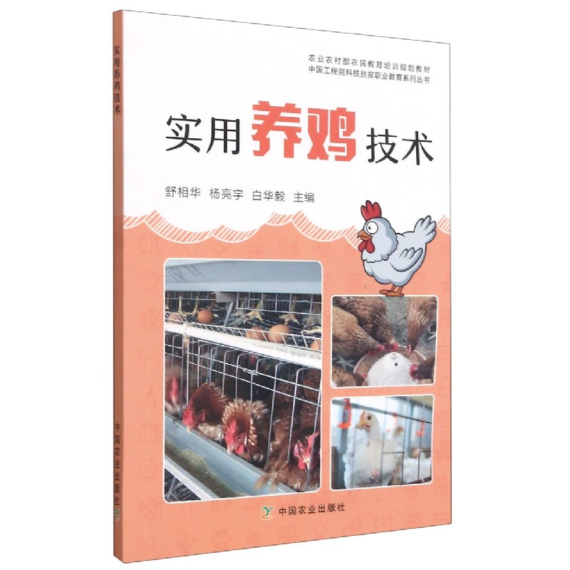 实用养鸡技术（农业农村部农民教育培训规划教材）/中国工程院科技扶贫职业教育系列丛书
