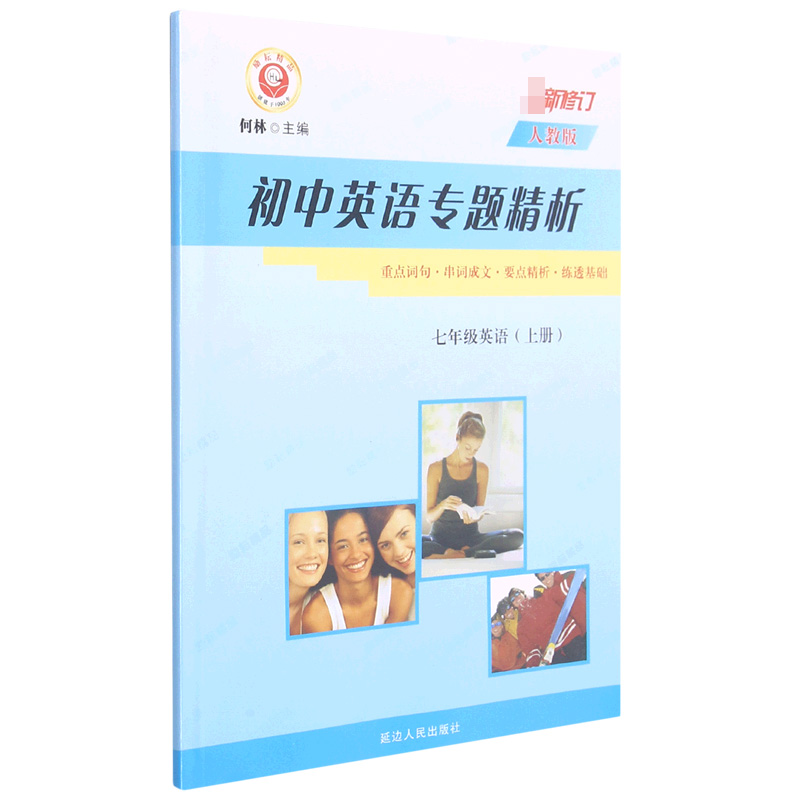 七年级英语（上人教版新修订）/初中英语专题精析
