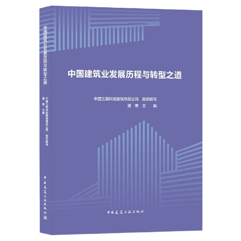 中国建筑业发展历程与转型之道